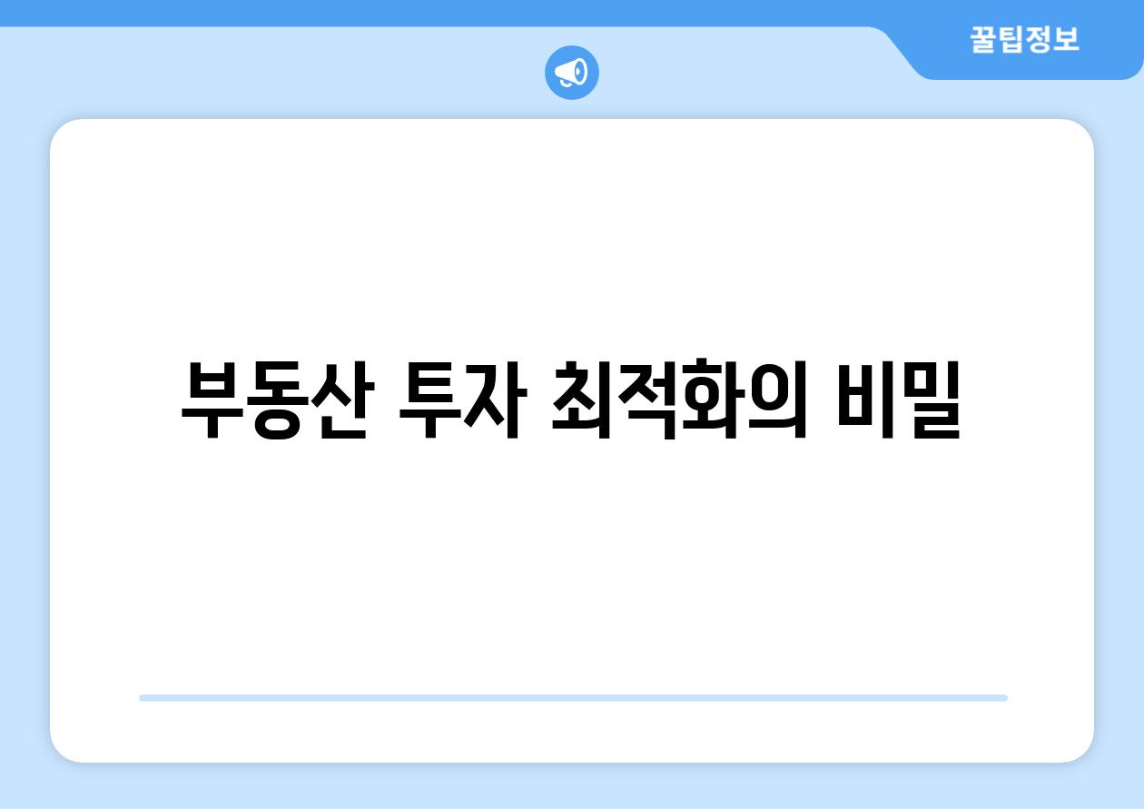 부동산 투자 최적화의 비밀