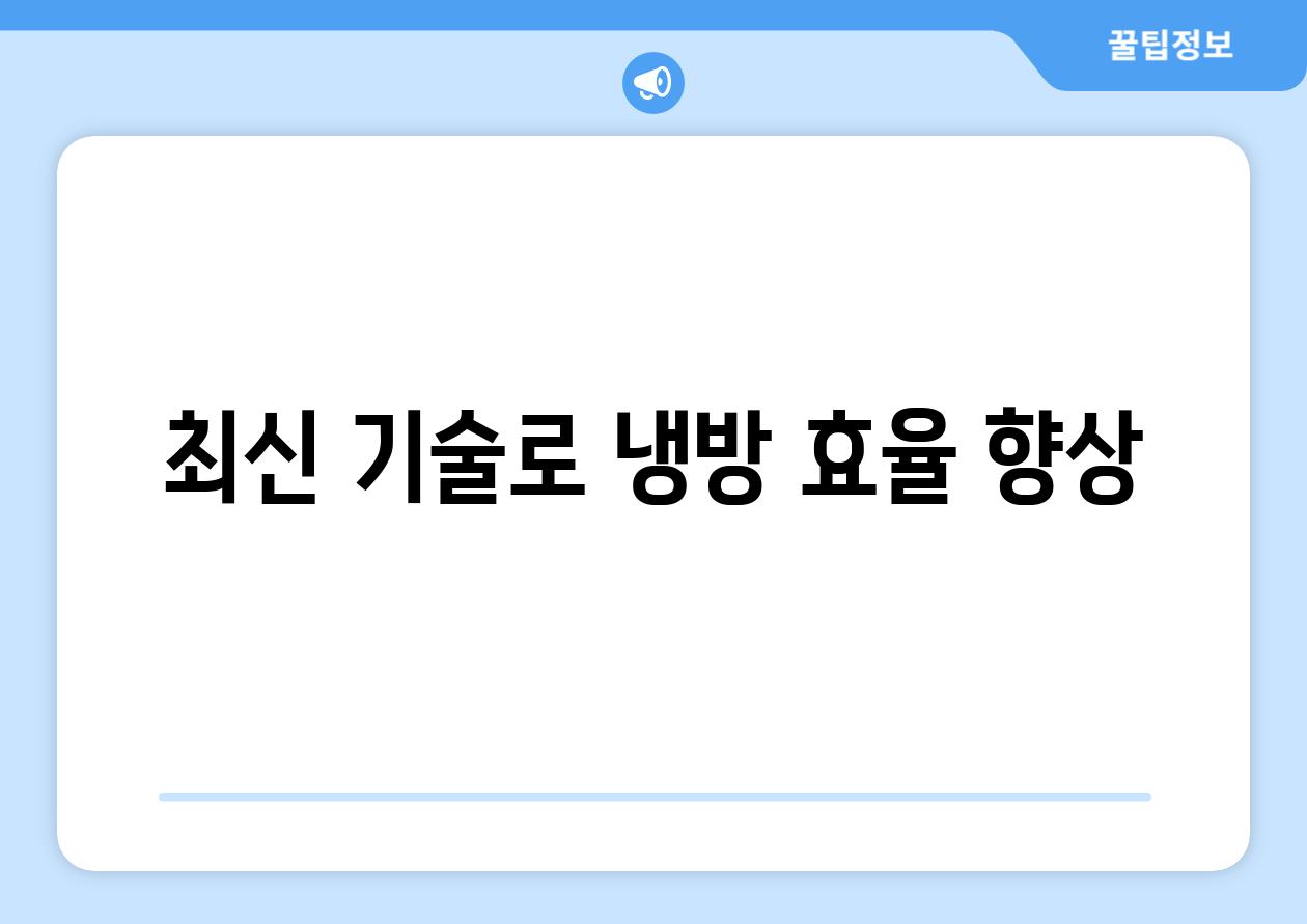 최신 기술로 냉방 효율 향상