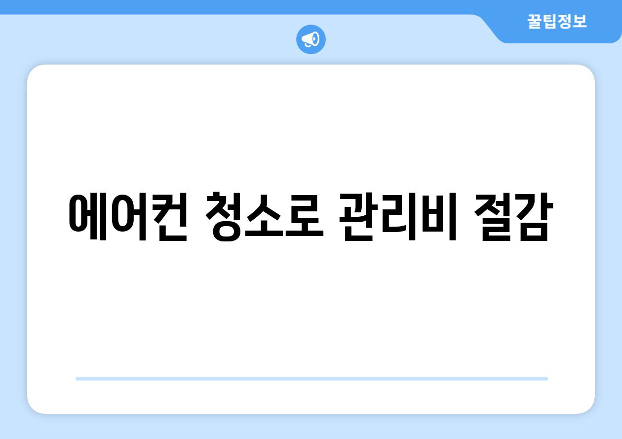 에어컨 청소로 관리비 절감