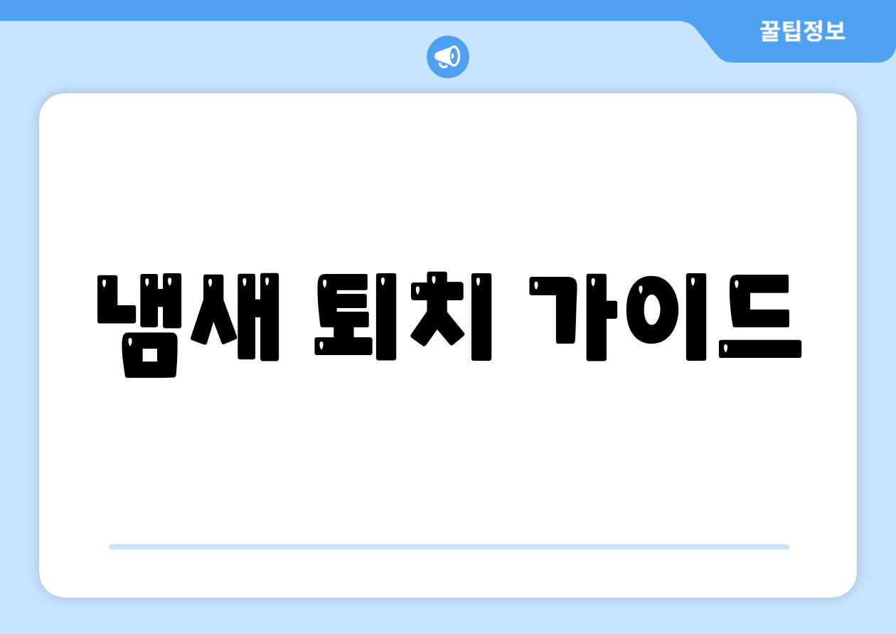 냄새 퇴치 가이드