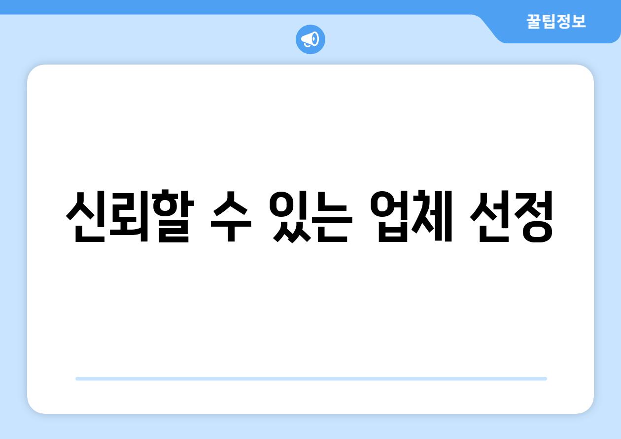 신뢰할 수 있는 업체 선정