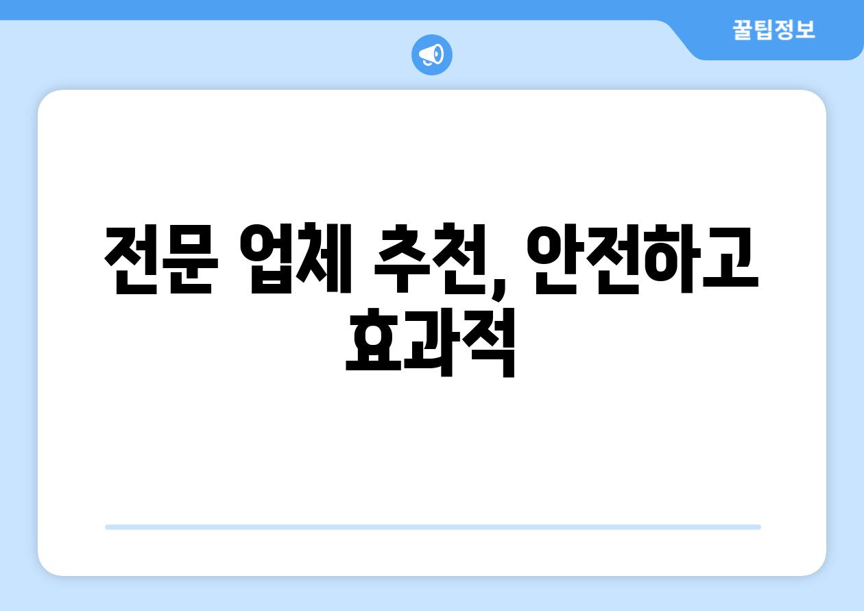 전문 업체 추천, 안전하고 효과적