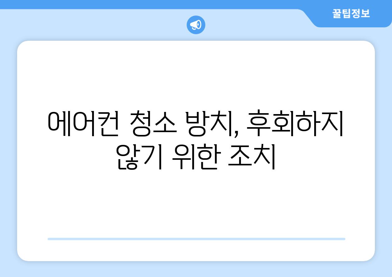 에어컨 청소 방치, 후회하지 않기 위한 조치