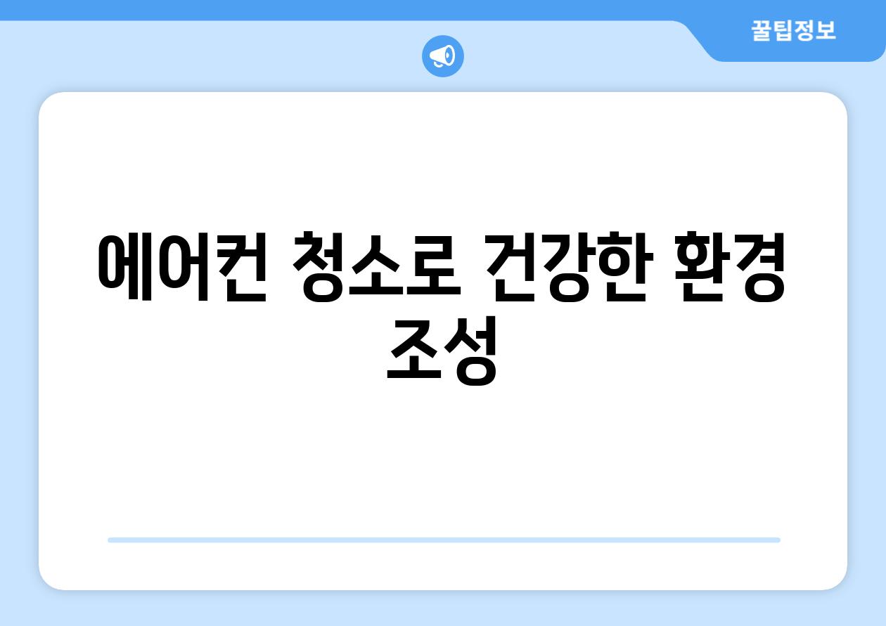에어컨 청소로 건강한 환경 조성
