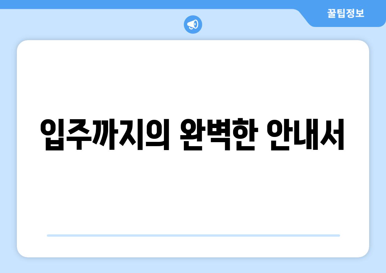 입주까지의 완벽한 안내서