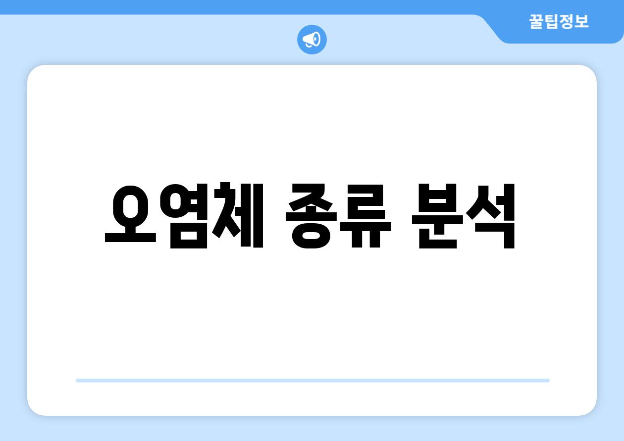 오염체 종류 분석