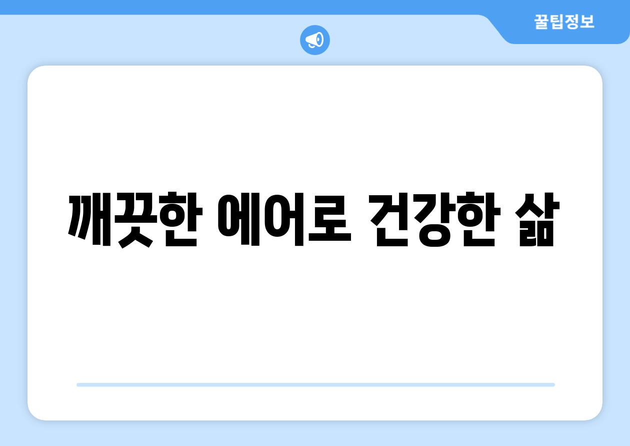 깨끗한 에어로 건강한 삶