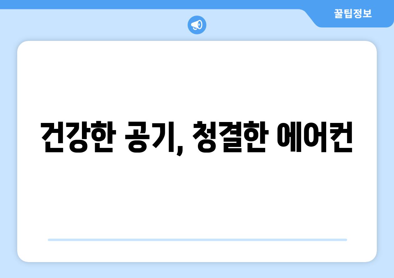 건강한 공기, 청결한 에어컨