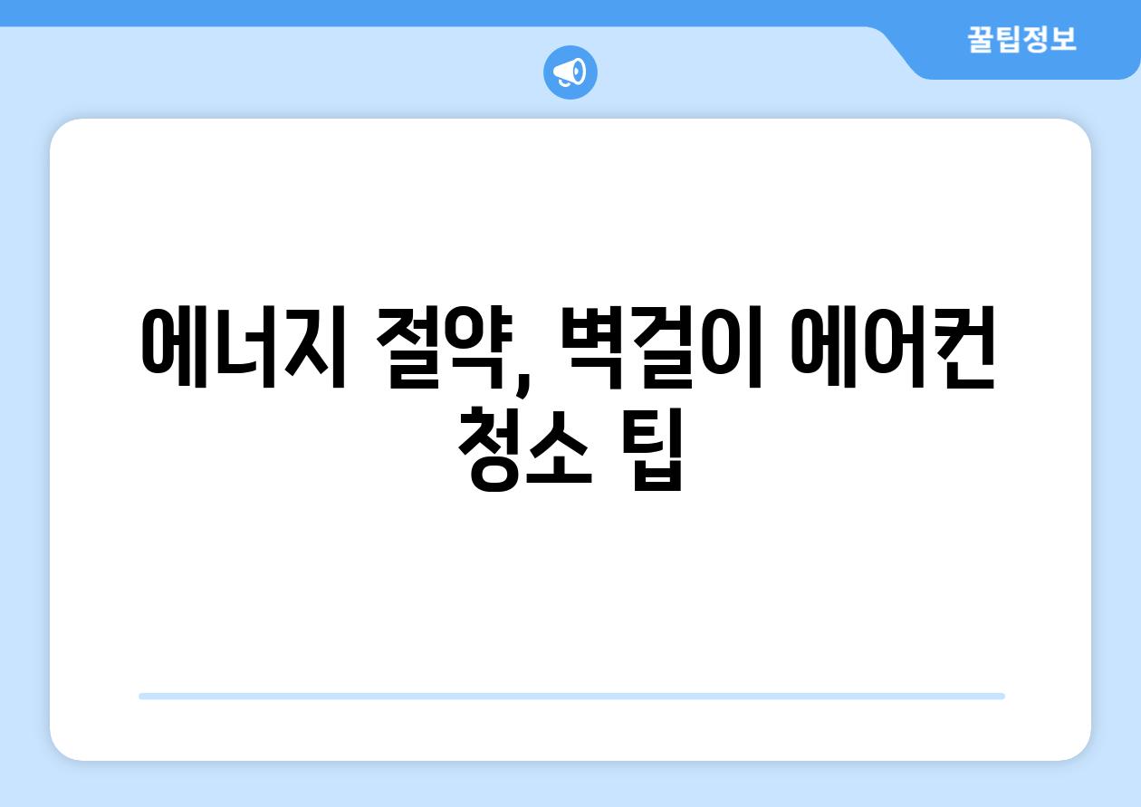 에너지 절약, 벽걸이 에어컨 청소 팁