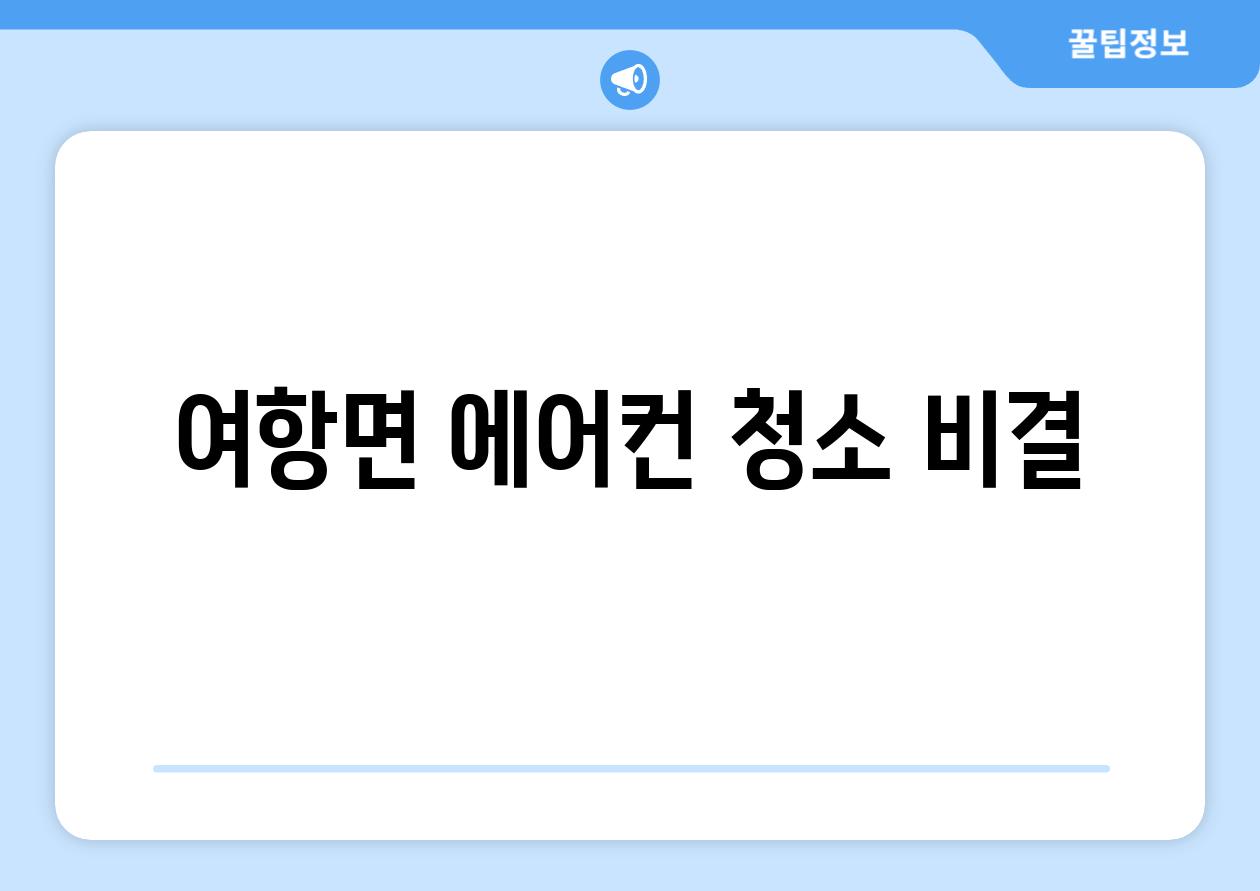 여항면 에어컨 청소 비결