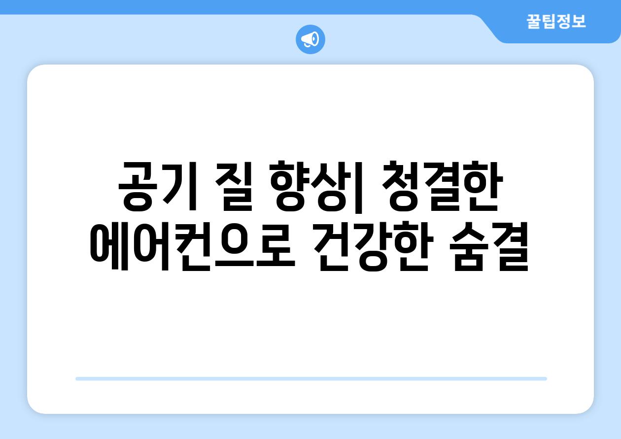 공기 질 향상| 청결한 에어컨으로 건강한 숨결