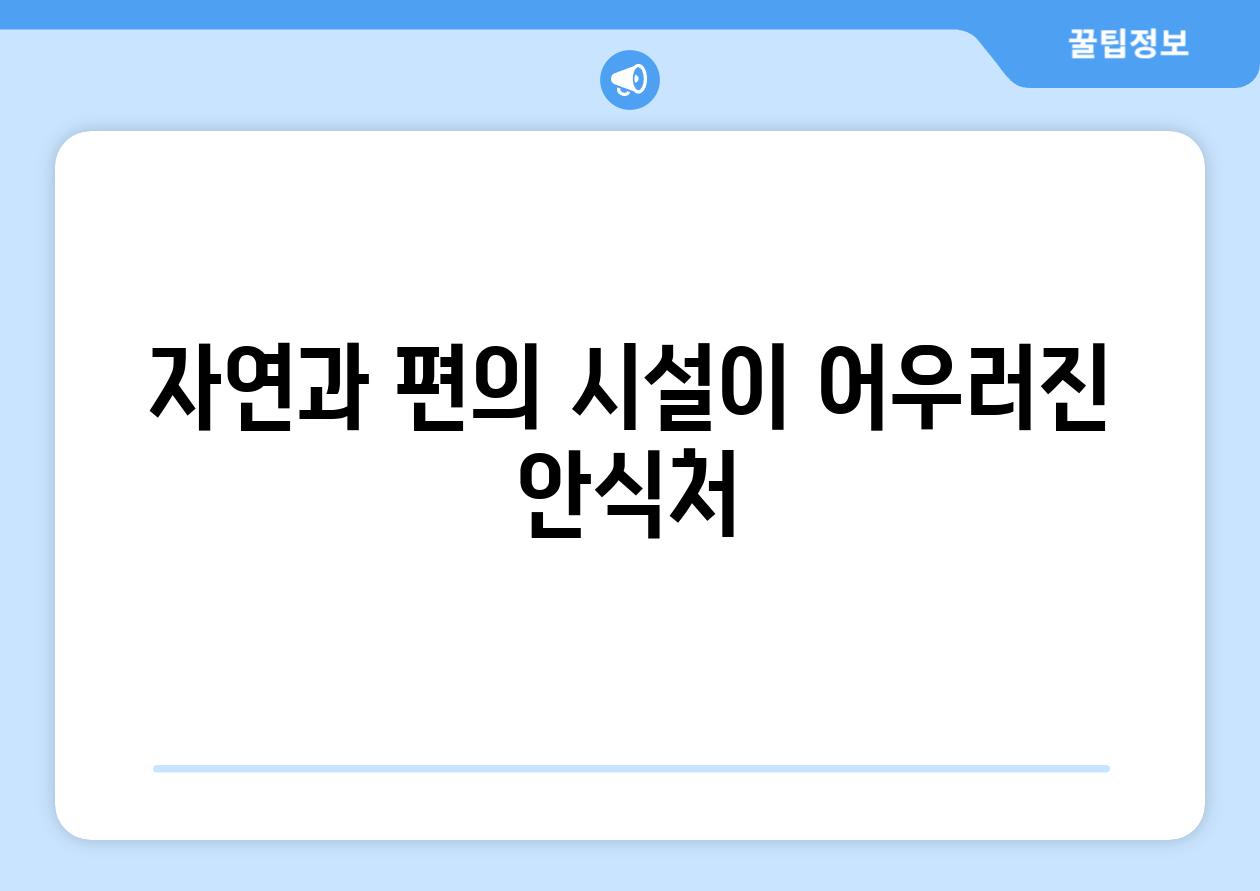 자연과 편의 시설이 어우러진 안식처