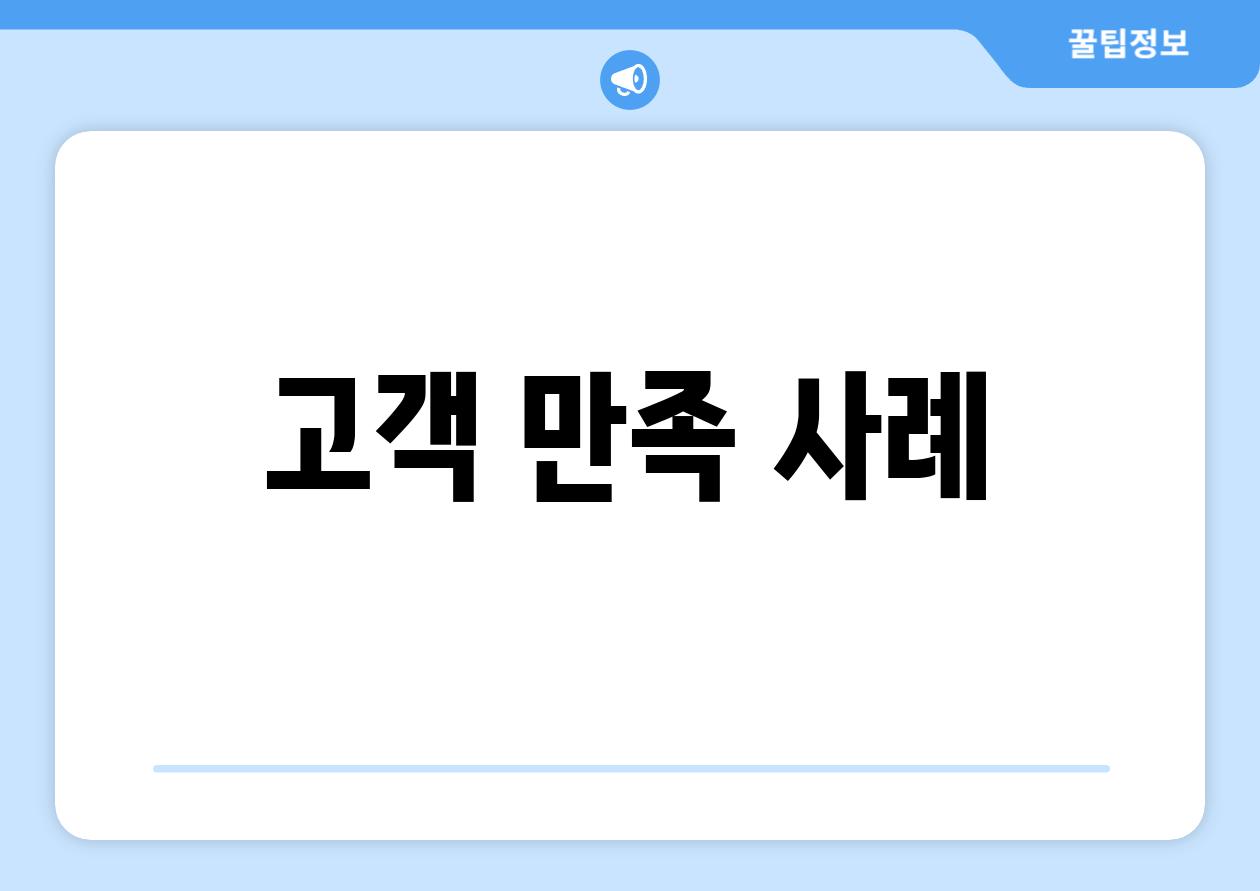 고객 만족 사례
