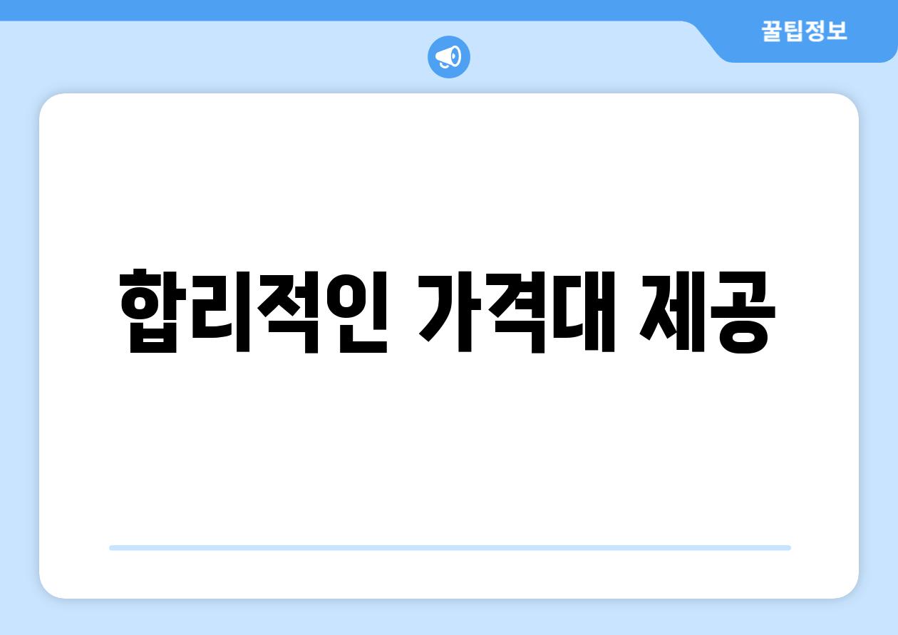 합리적인 가격대 제공