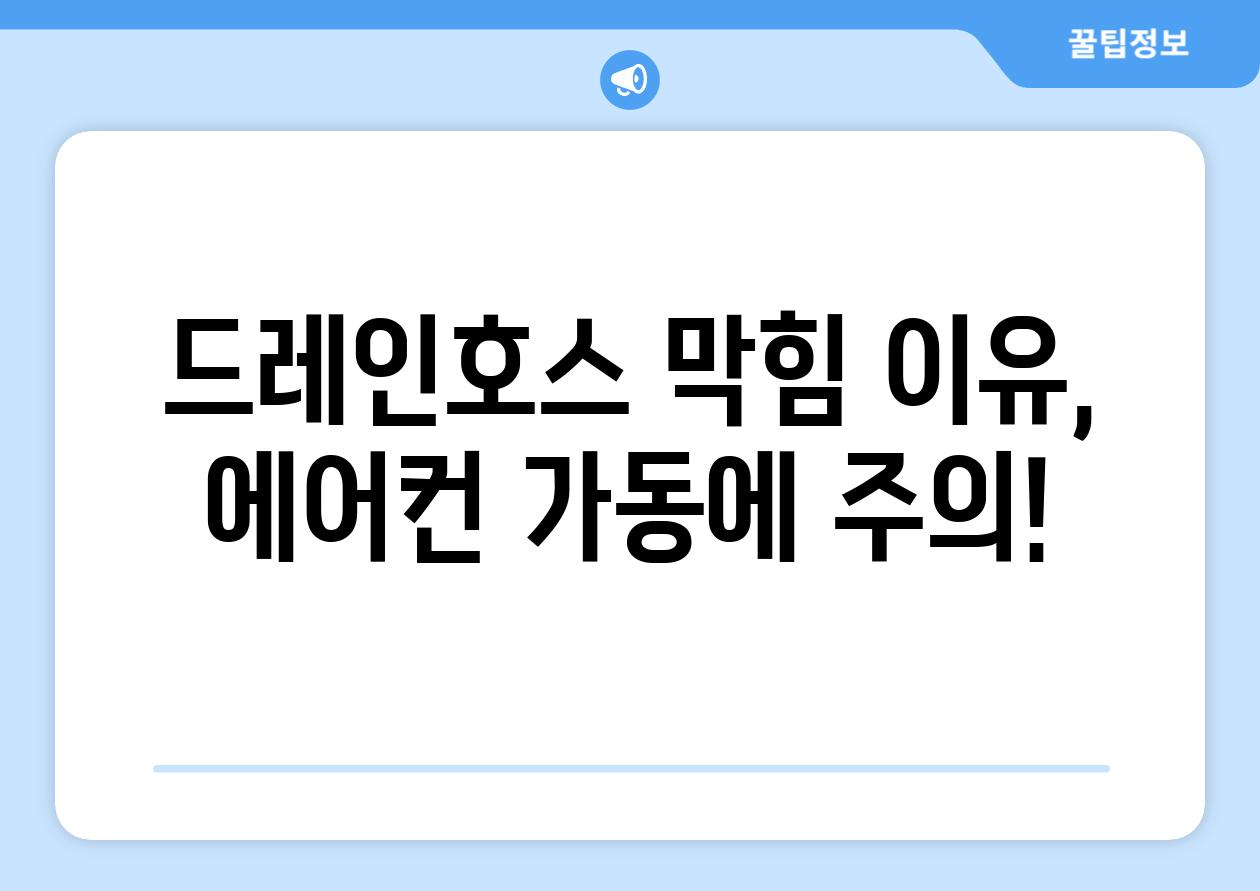 드레인호스 막힘 이유, 에어컨 가동에 주의!