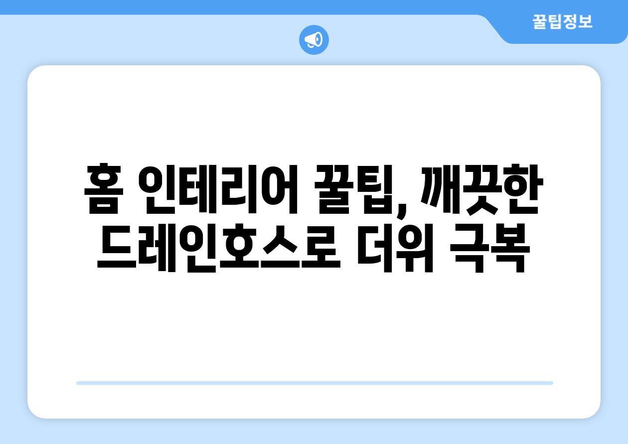 홈 인테리어 꿀팁, 깨끗한 드레인호스로 더위 극복