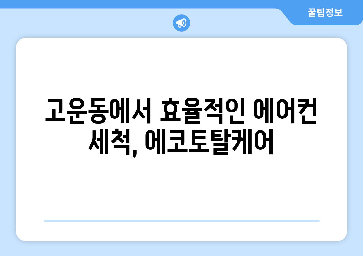 고운동에서 효율적인 에어컨 세척, 에코토탈케어