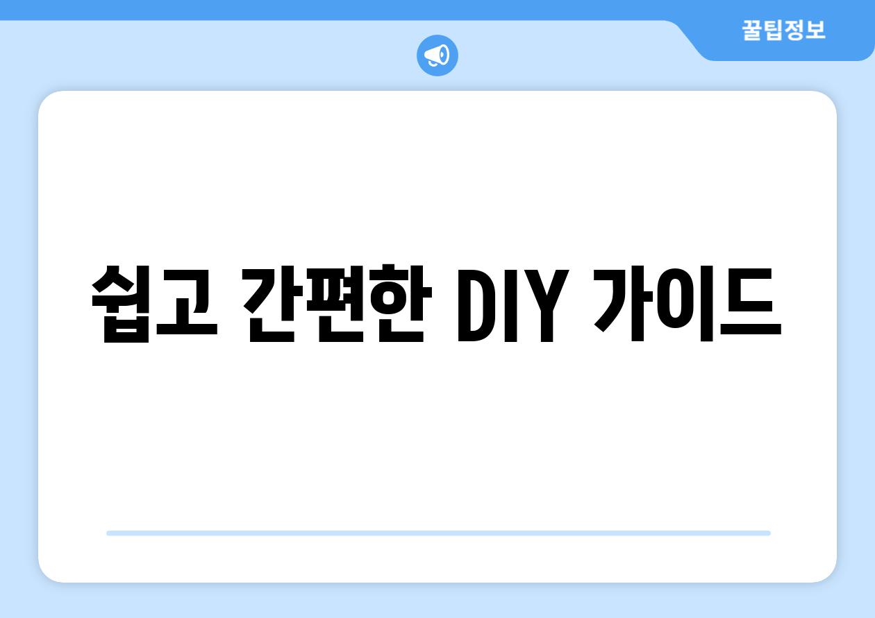쉽고 간편한 DIY 가이드