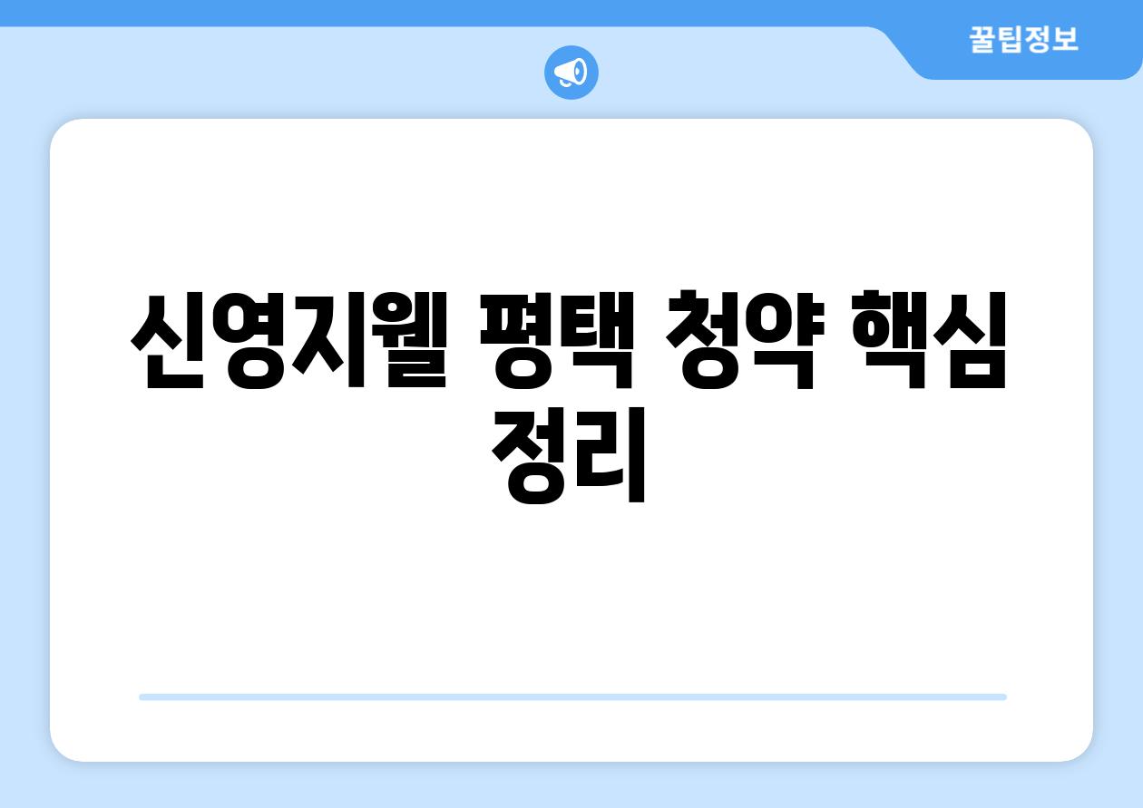 신영지웰 평택 청약 핵심 정리