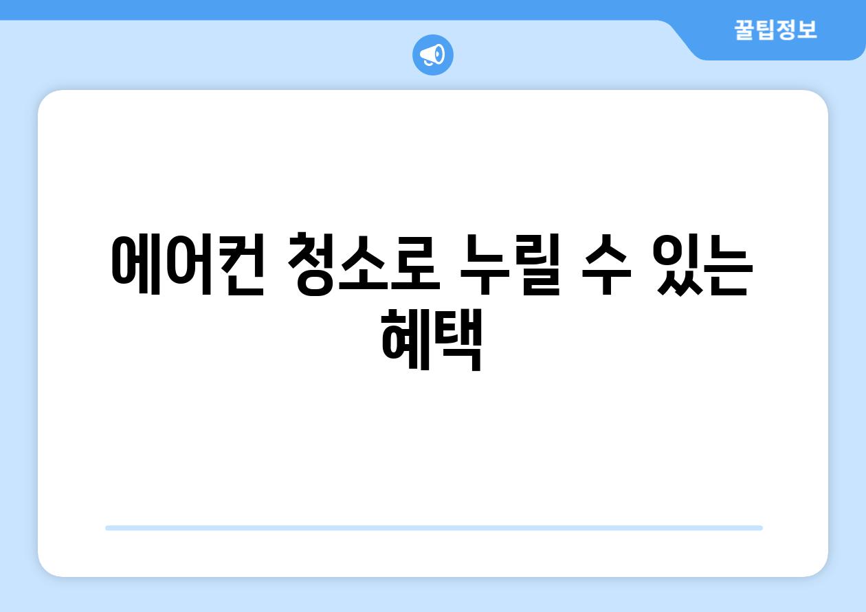 에어컨 청소로 누릴 수 있는 혜택