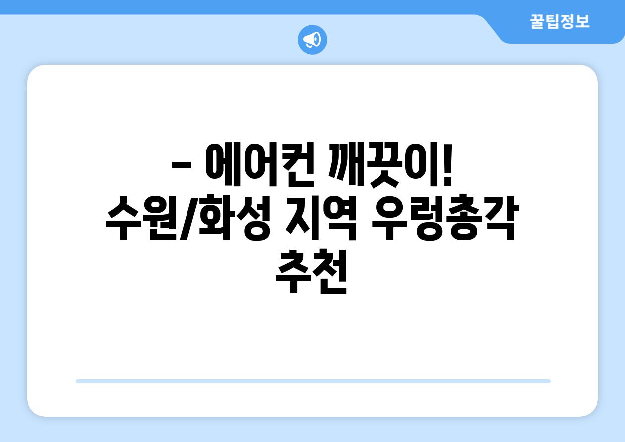 - 에어컨 깨끗이! 수원/화성 지역 우렁총각 추천