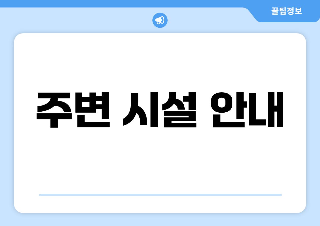 주변 시설 안내