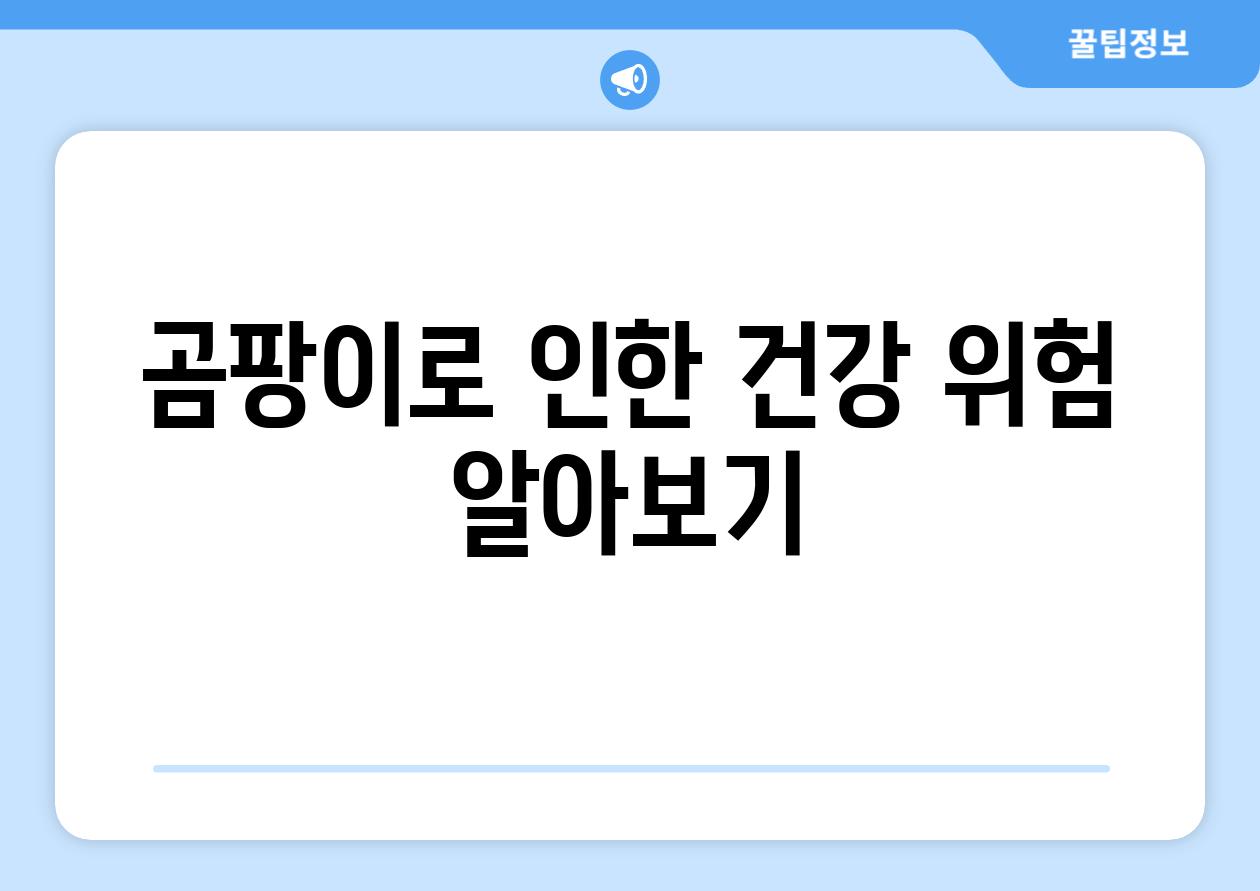 곰팡이로 인한 건강 위험 알아보기