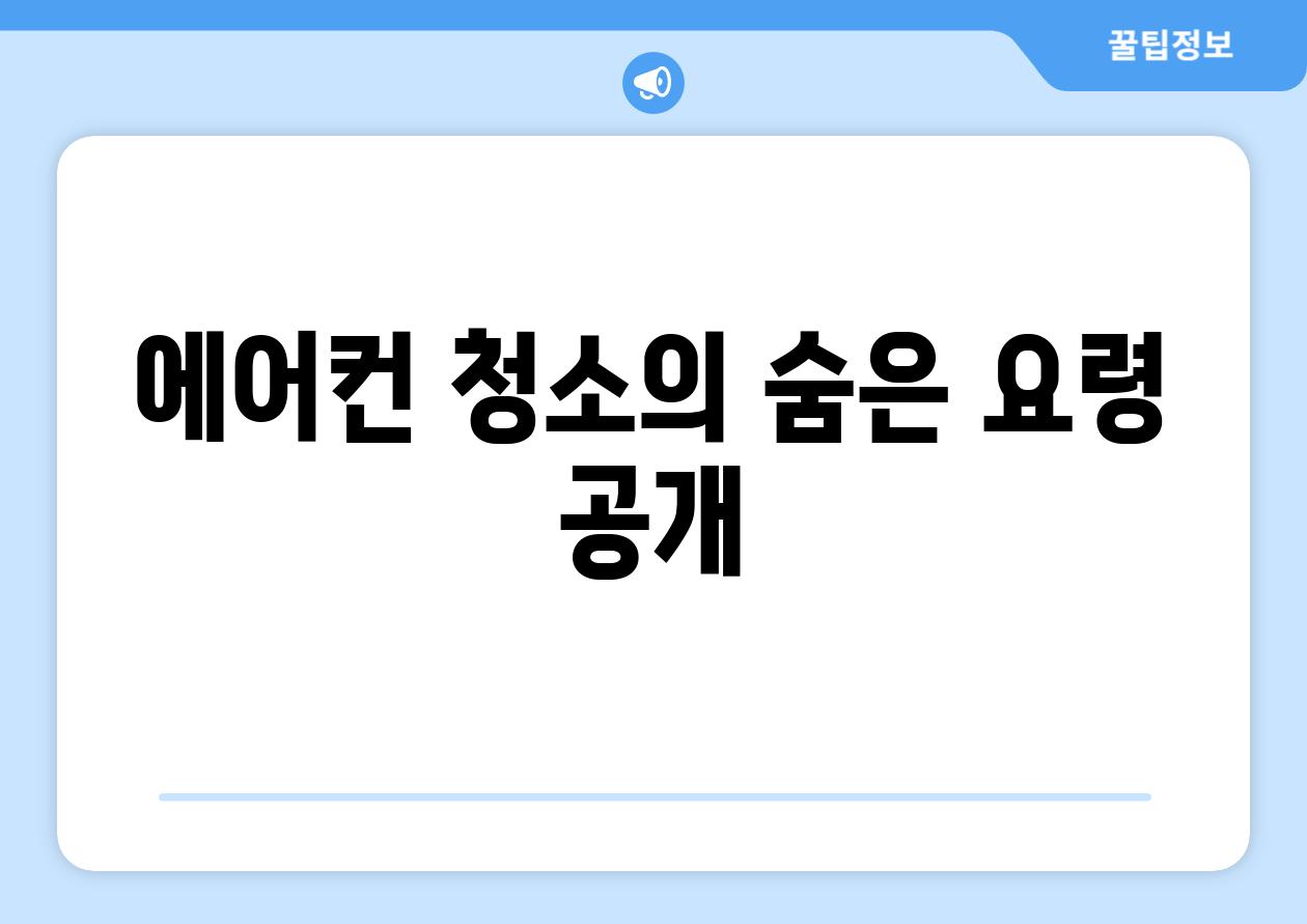 에어컨 청소의 숨은 요령 공개