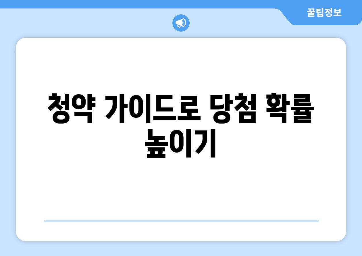 청약 가이드로 당첨 확률 높이기