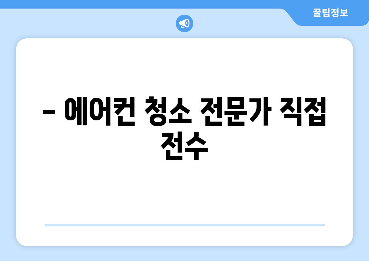 - 에어컨 청소 전문가 직접 전수