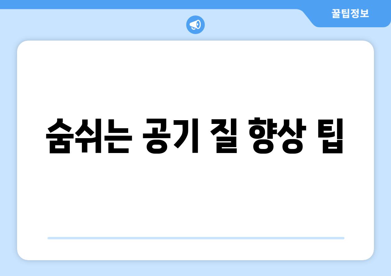 숨쉬는 공기 질 향상 팁