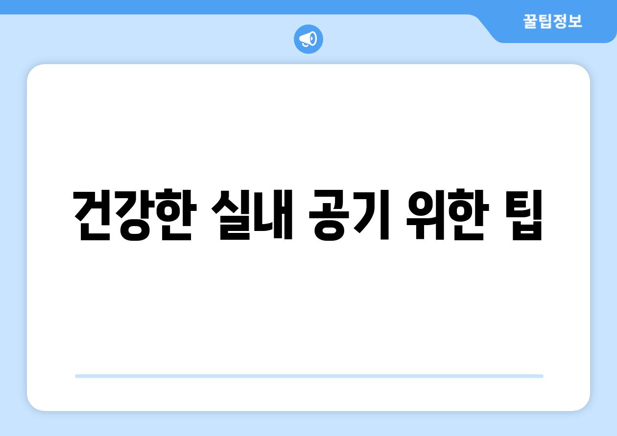 건강한 실내 공기 위한 팁
