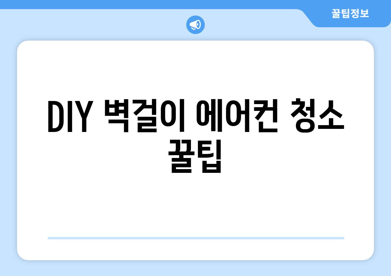 DIY 벽걸이 에어컨 청소 꿀팁