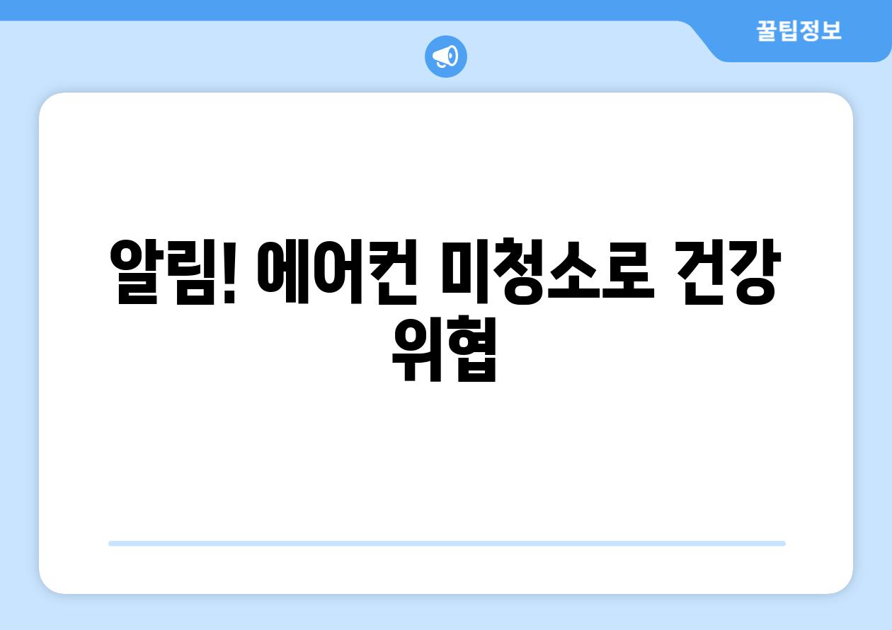 알림! 에어컨 미청소로 건강 위협