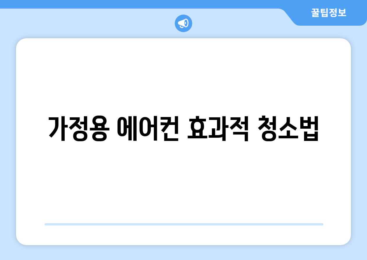 가정용 에어컨 효과적 청소법