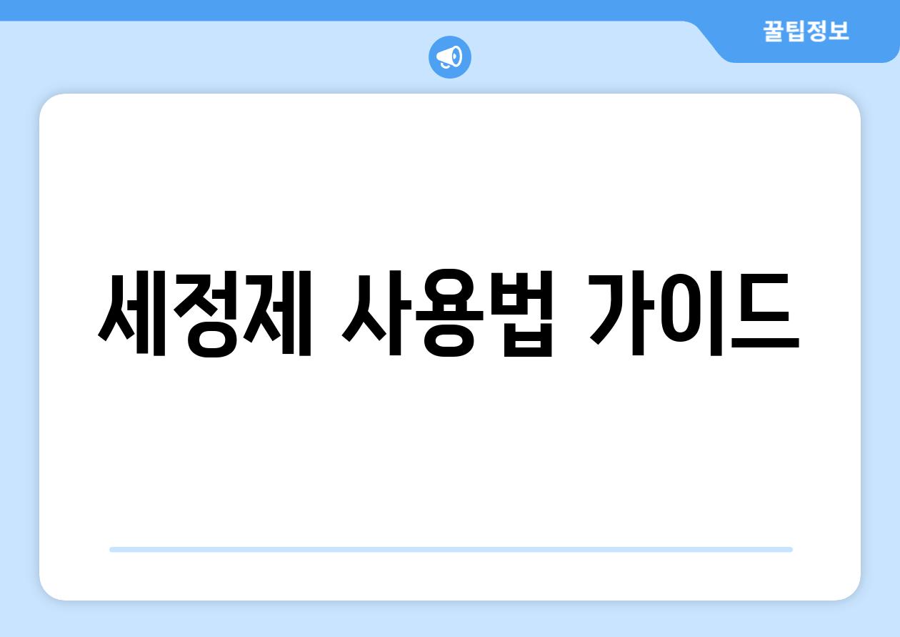 세정제 사용법 가이드