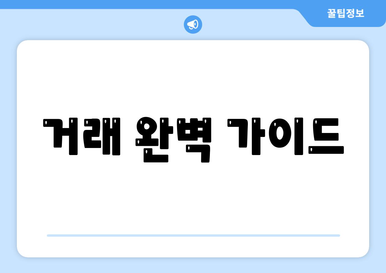 거래 완벽 가이드