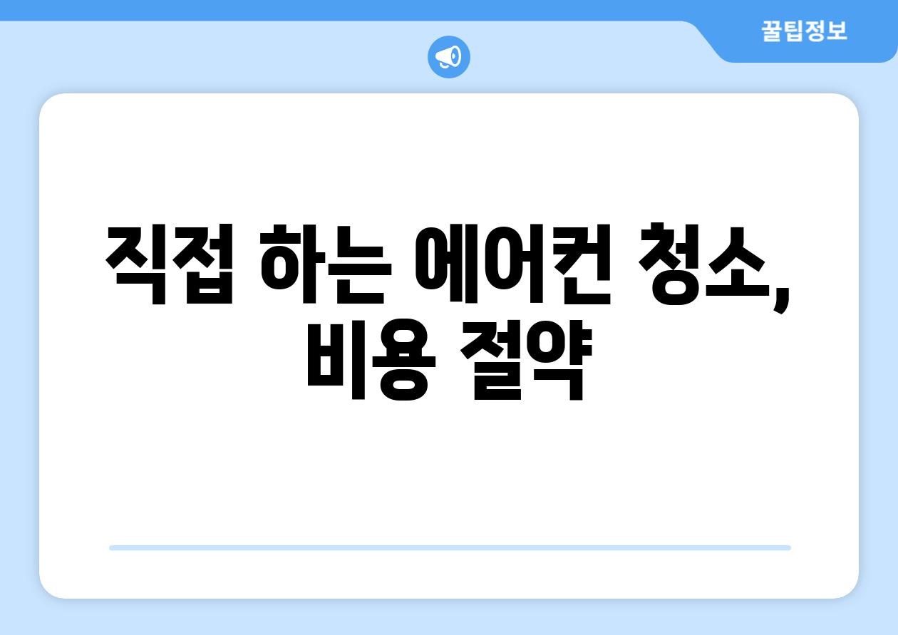 직접 하는 에어컨 청소, 비용 절약