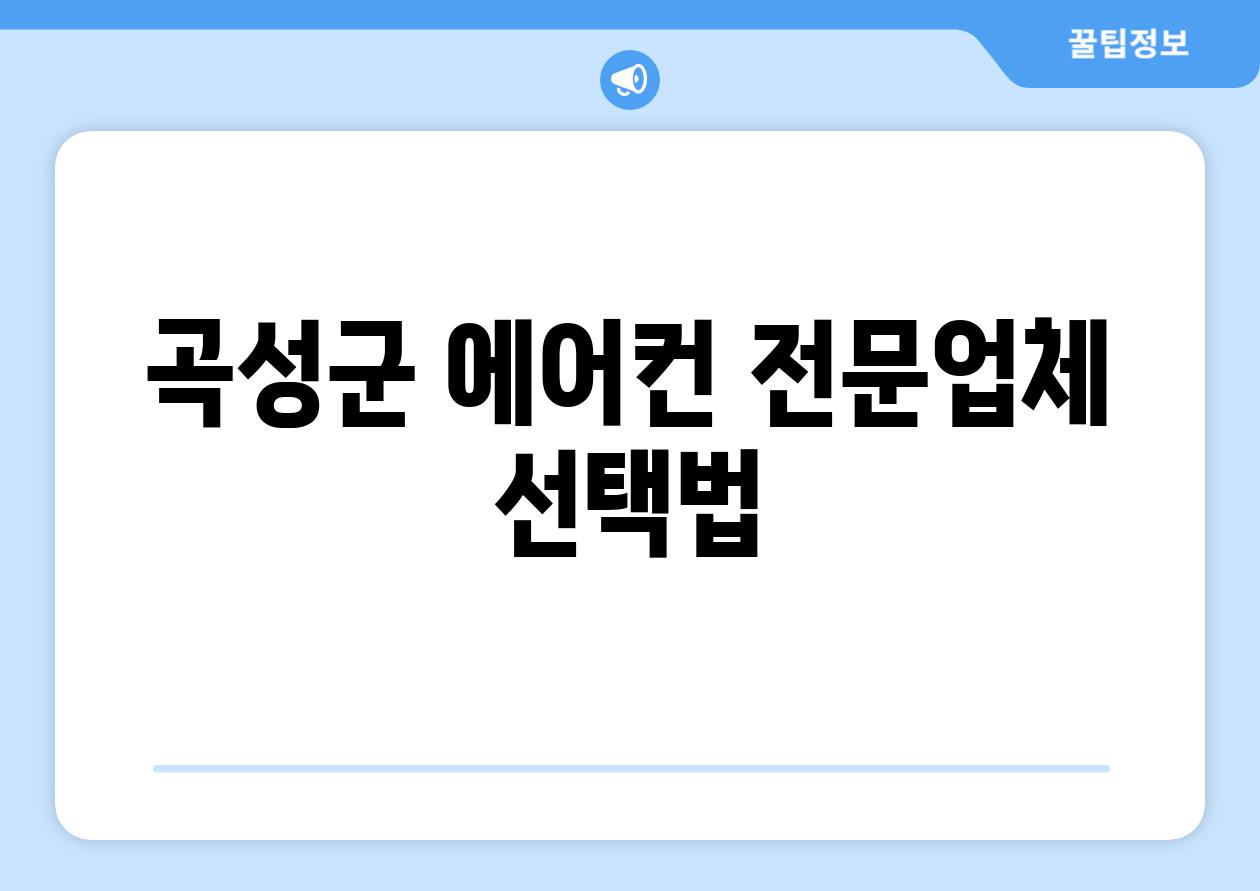 곡성군 에어컨 전문업체 선택법