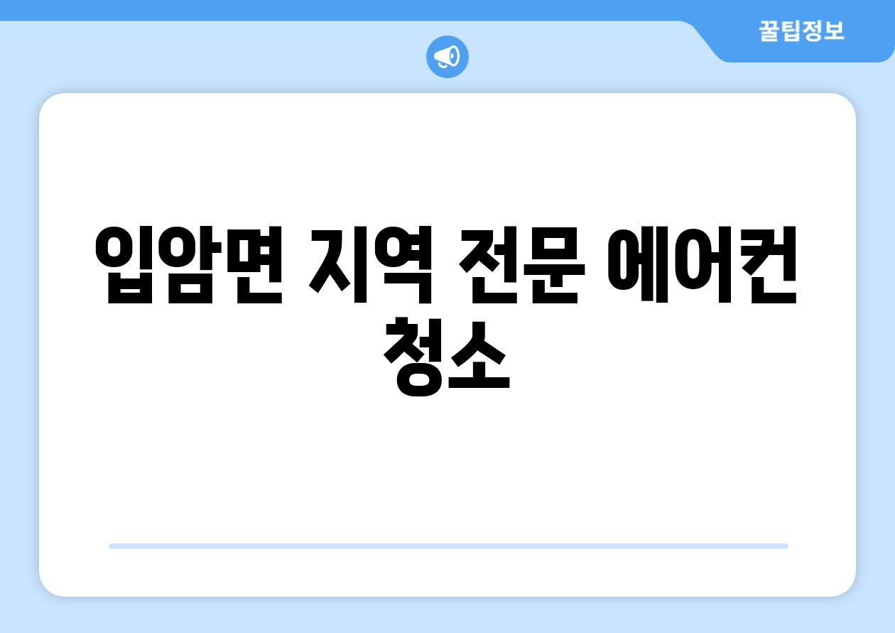 입암면 지역 전문 에어컨 청소