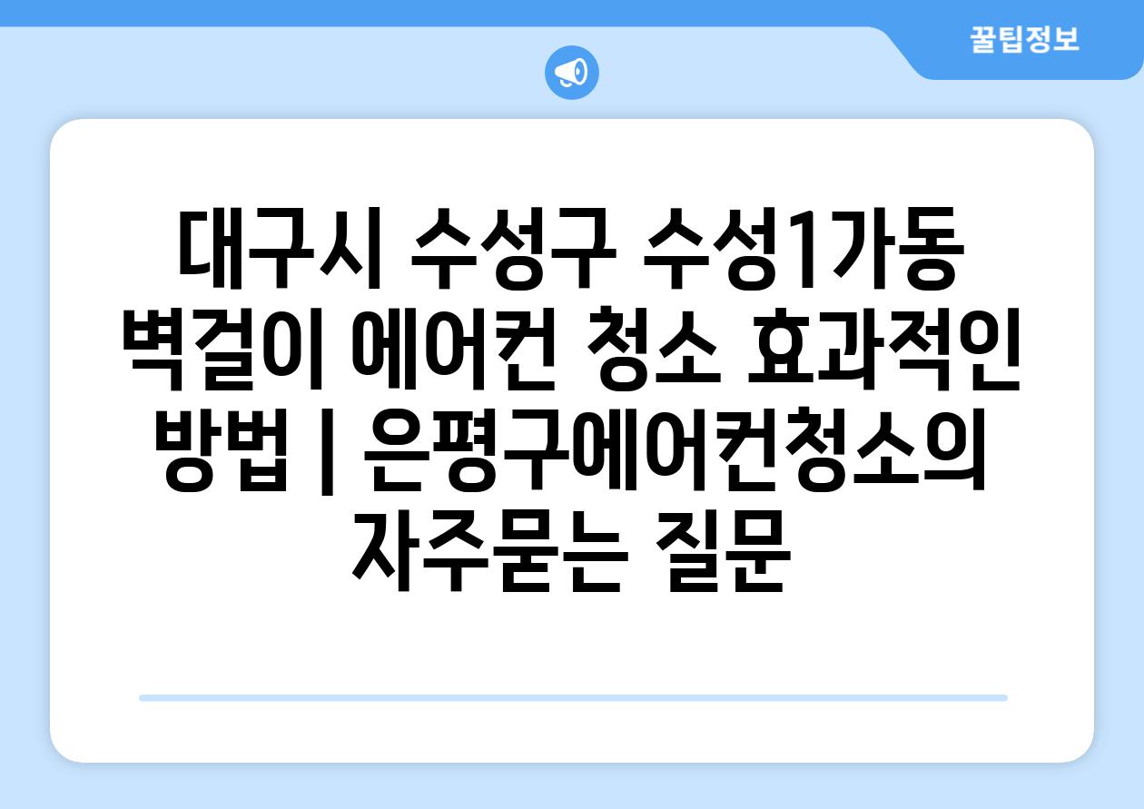 대구시 수성구 수성1가동 벽걸이 에어컨 청소 효과적인 방법 | 은평구에어컨청소