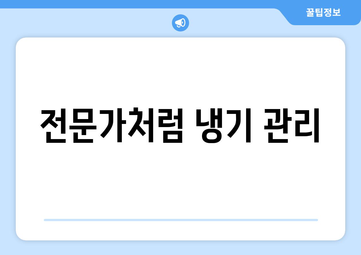 전문가처럼 냉기 관리