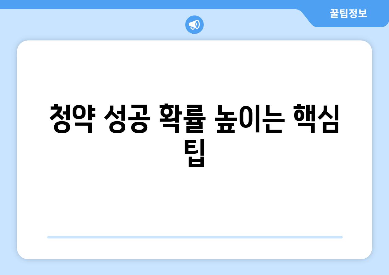 청약 성공 확률 높이는 핵심 팁