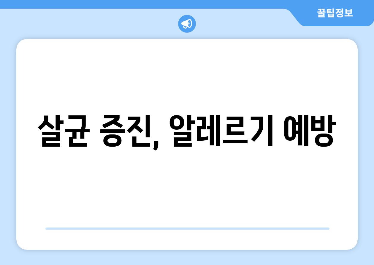살균 증진, 알레르기 예방