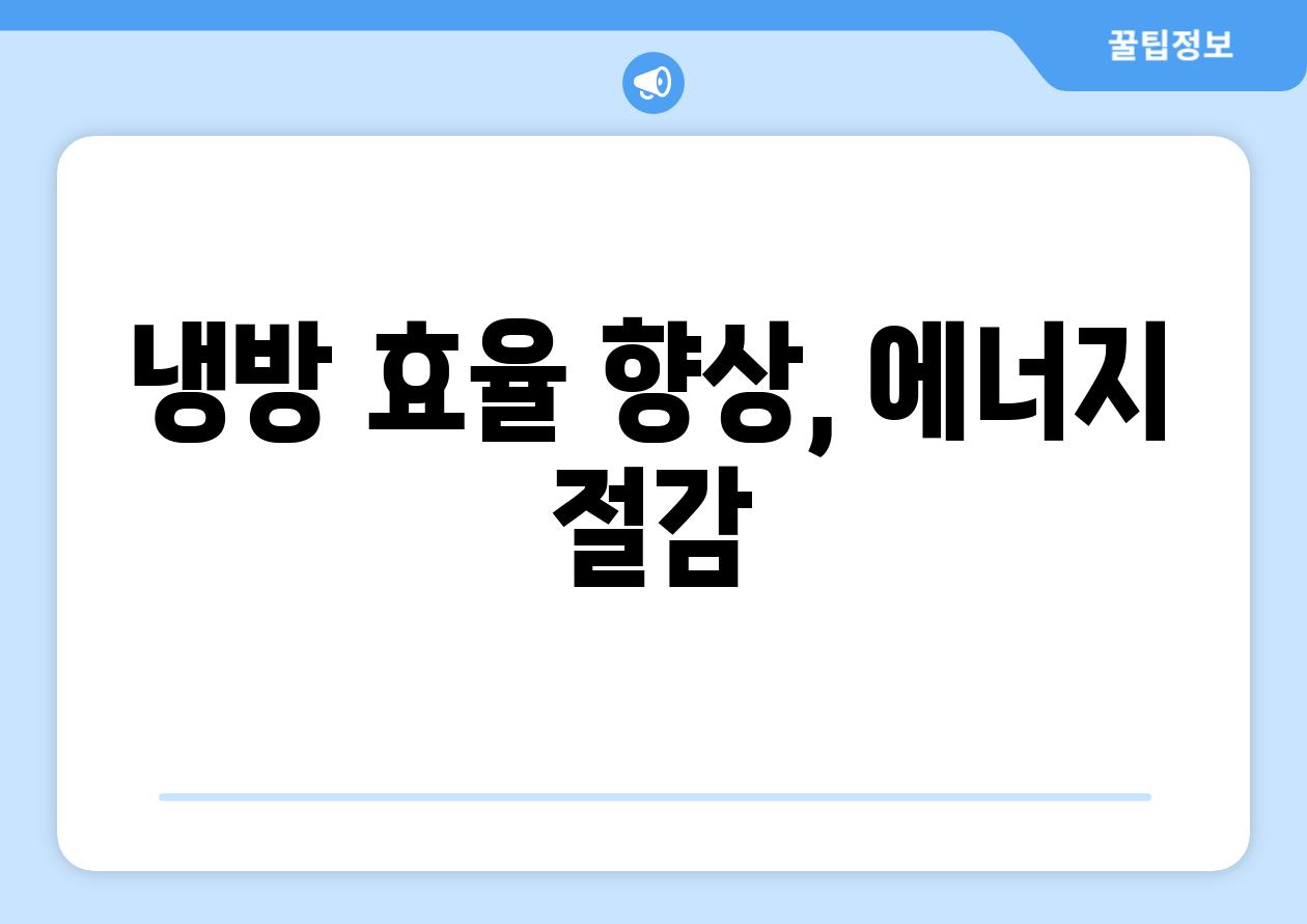 냉방 효율 향상, 에너지 절감