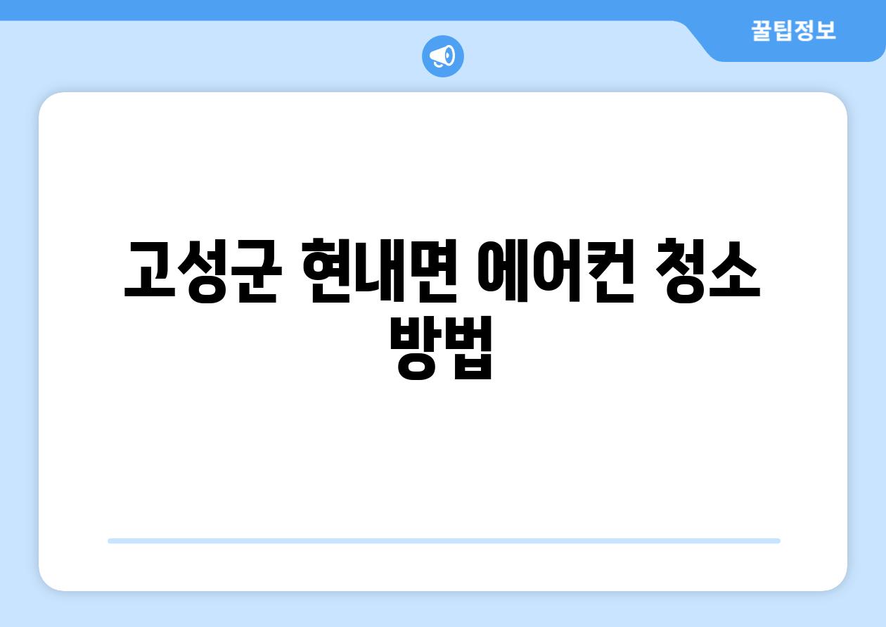 고성군 현내면 에어컨 청소 방법