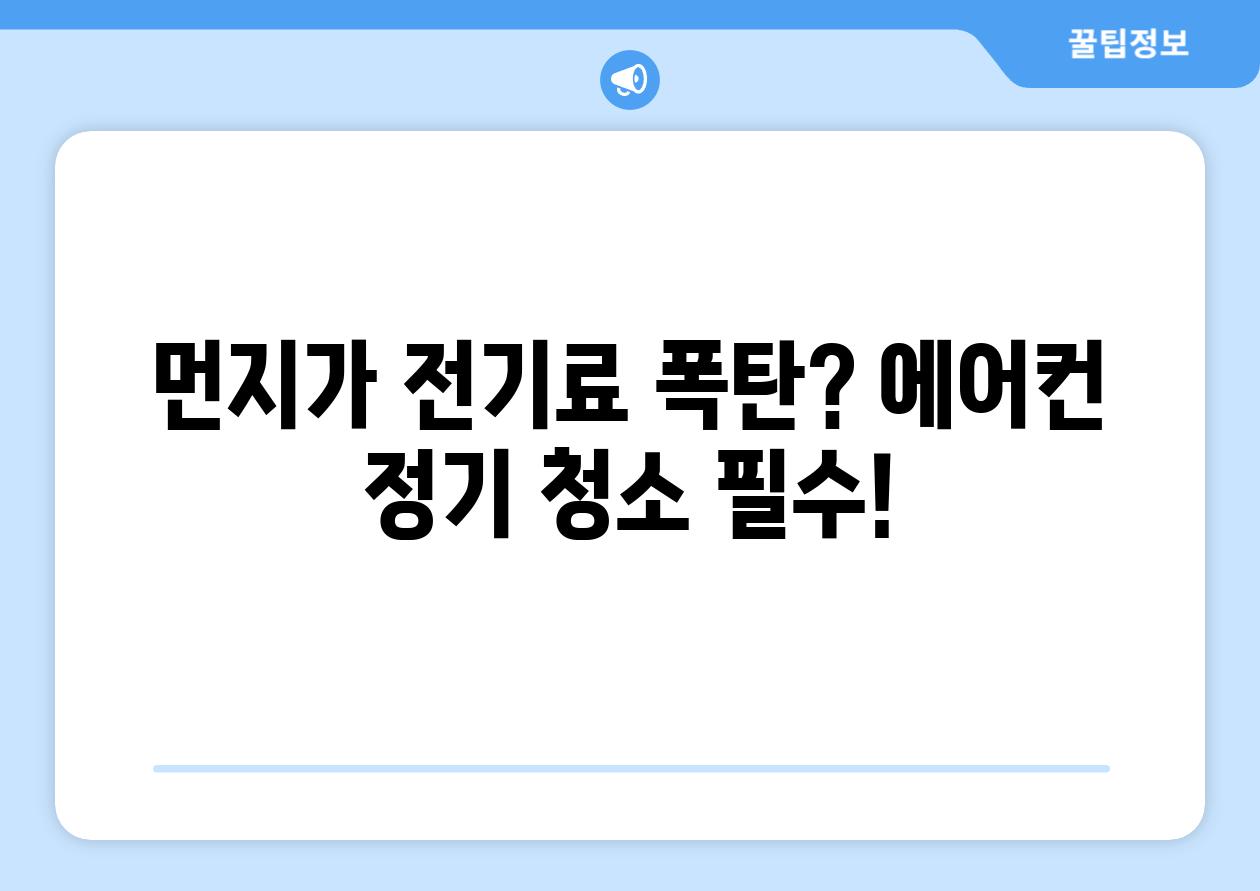 먼지가 전기료 폭탄? 에어컨 정기 청소 필수!