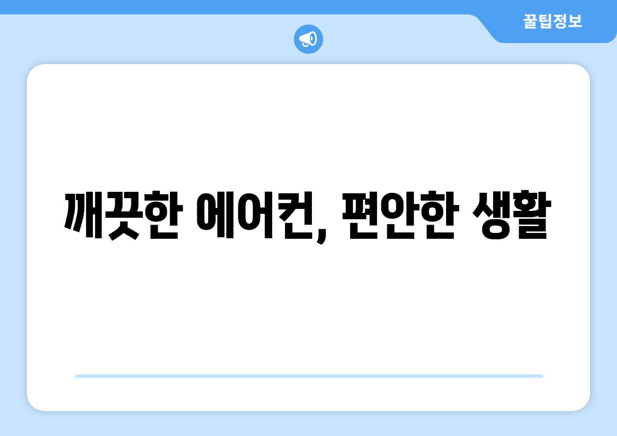 깨끗한 에어컨, 편안한 생활