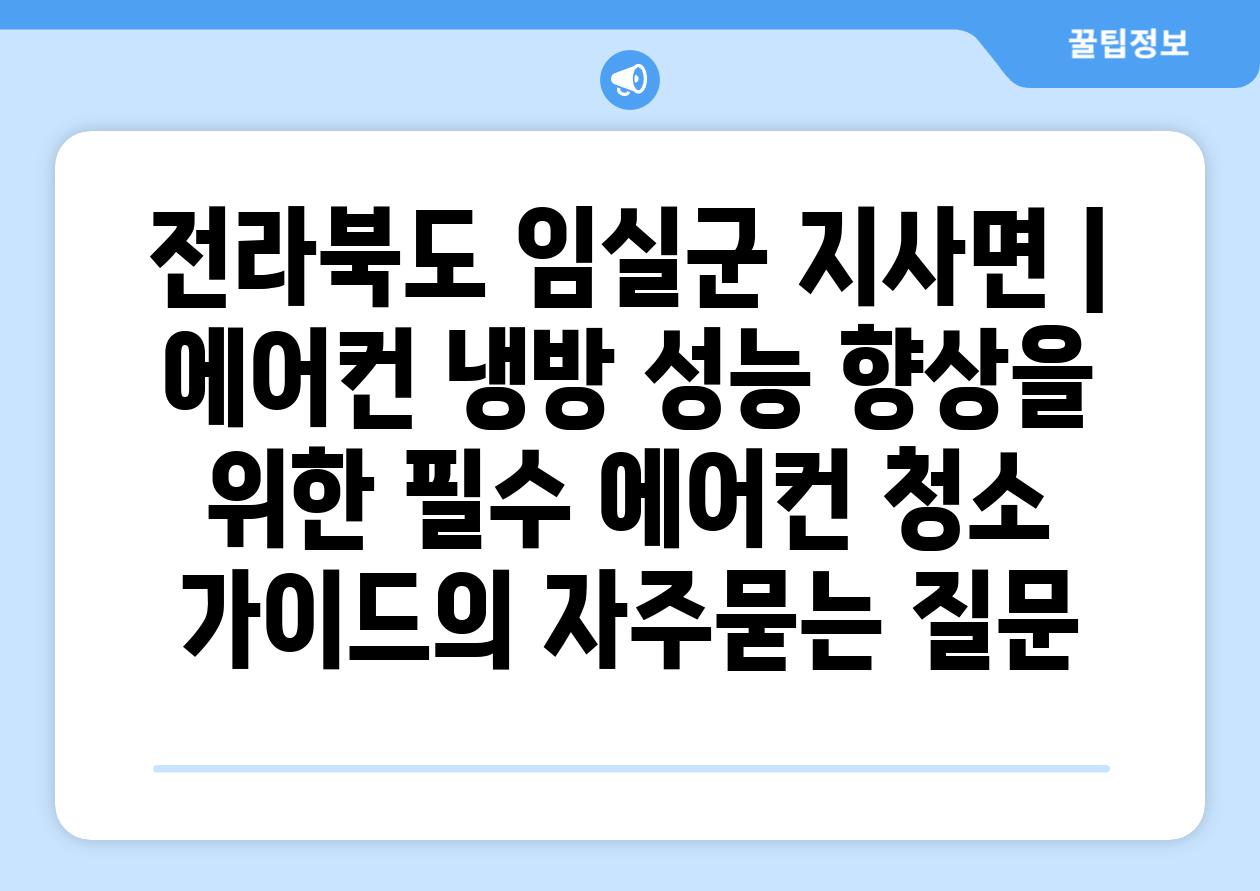 전라북도 임실군 지사면 | 에어컨 냉방 성능 향상을 위한 필수 에어컨 청소 가이드