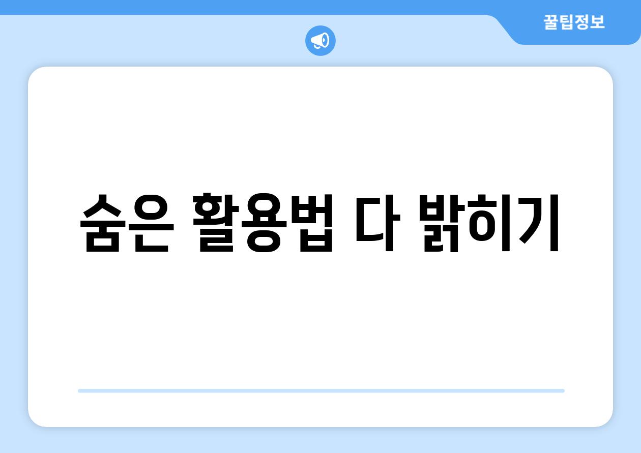 숨은 활용법 다 밝히기
